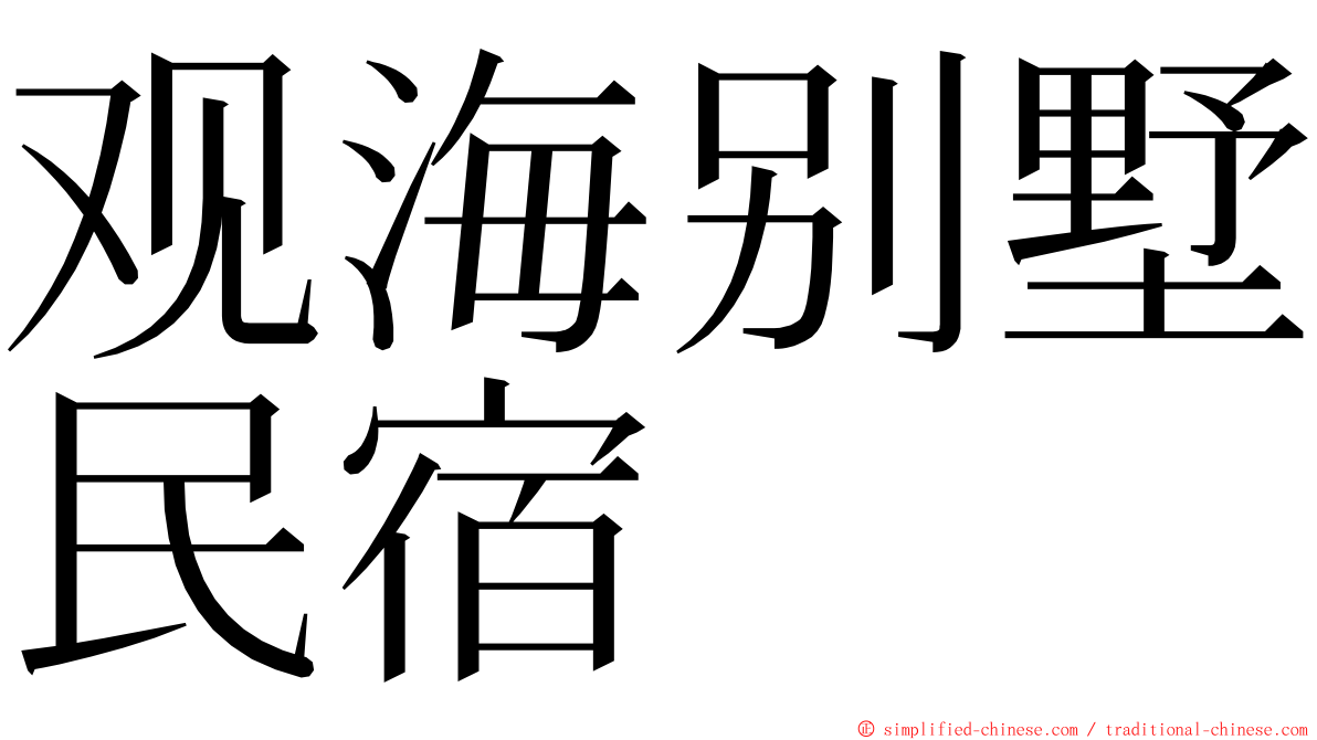 观海别墅民宿 ming font