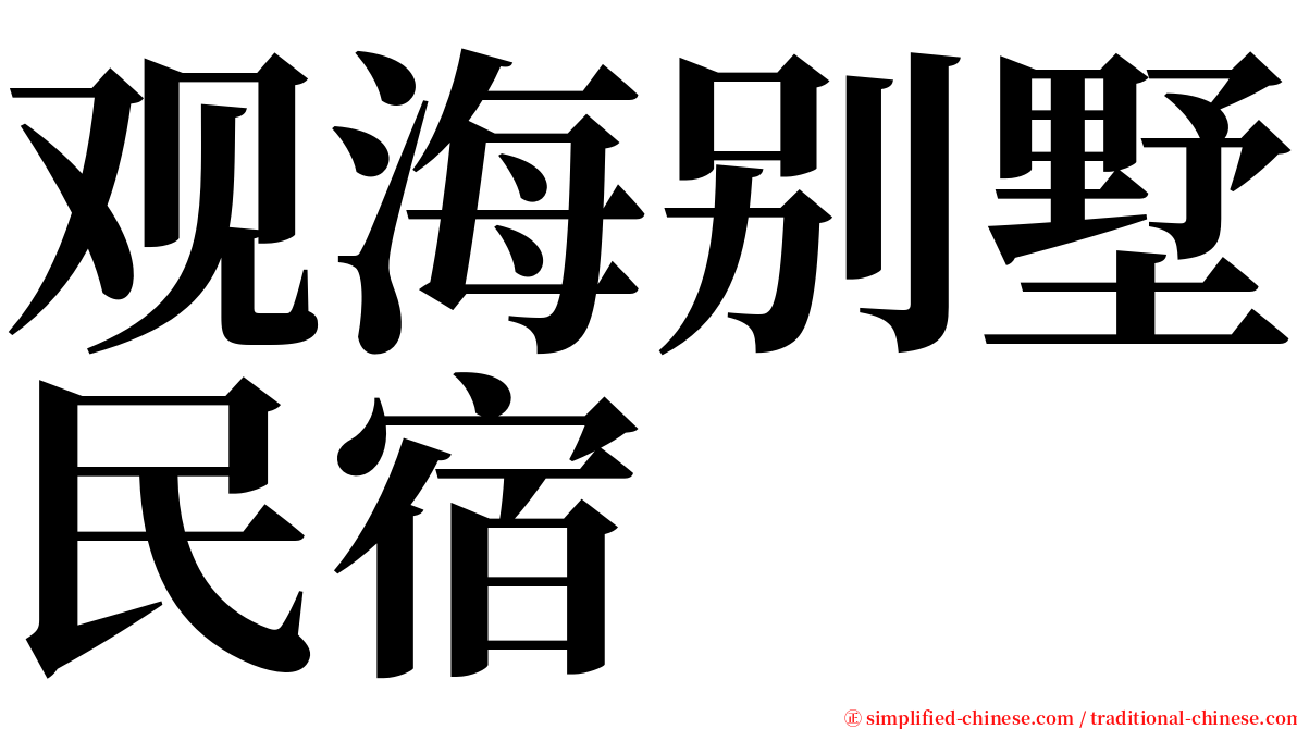 观海别墅民宿 serif font