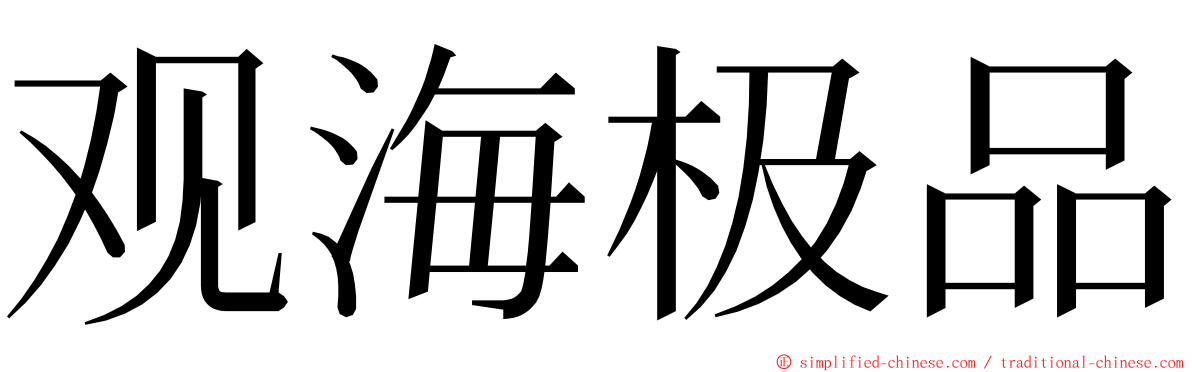 观海极品 ming font