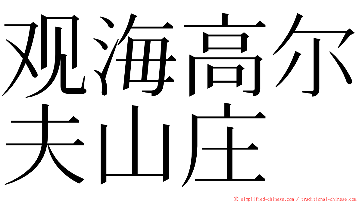 观海高尔夫山庄 ming font