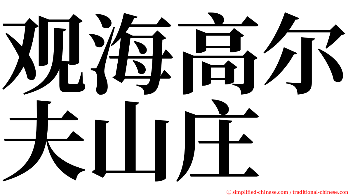 观海高尔夫山庄 serif font