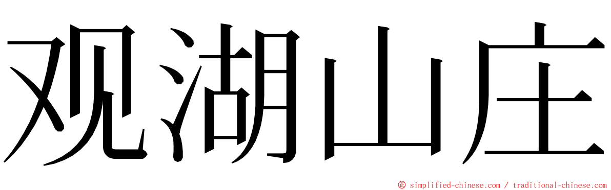 观湖山庄 ming font