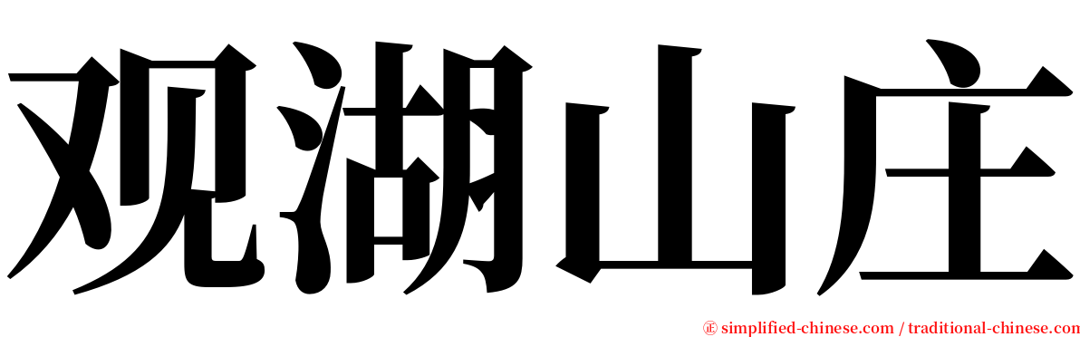 观湖山庄 serif font