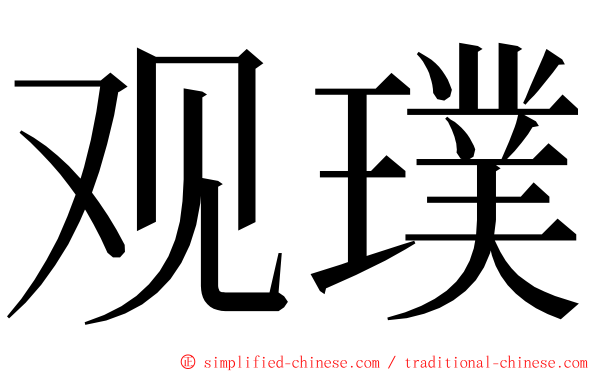 观璞 ming font