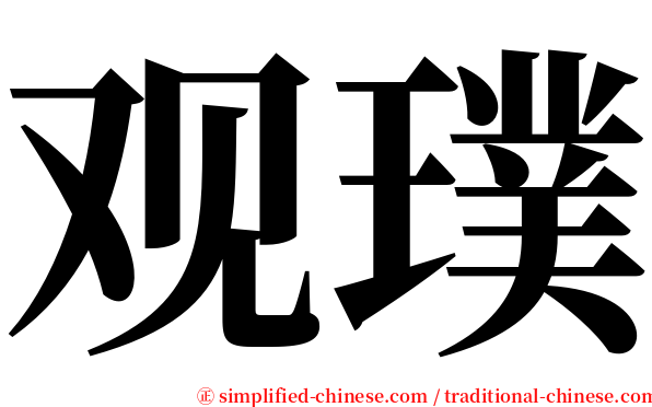 观璞 serif font