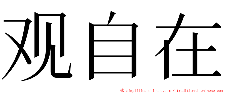 观自在 ming font