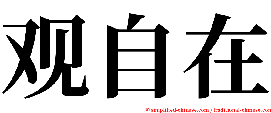 观自在 serif font