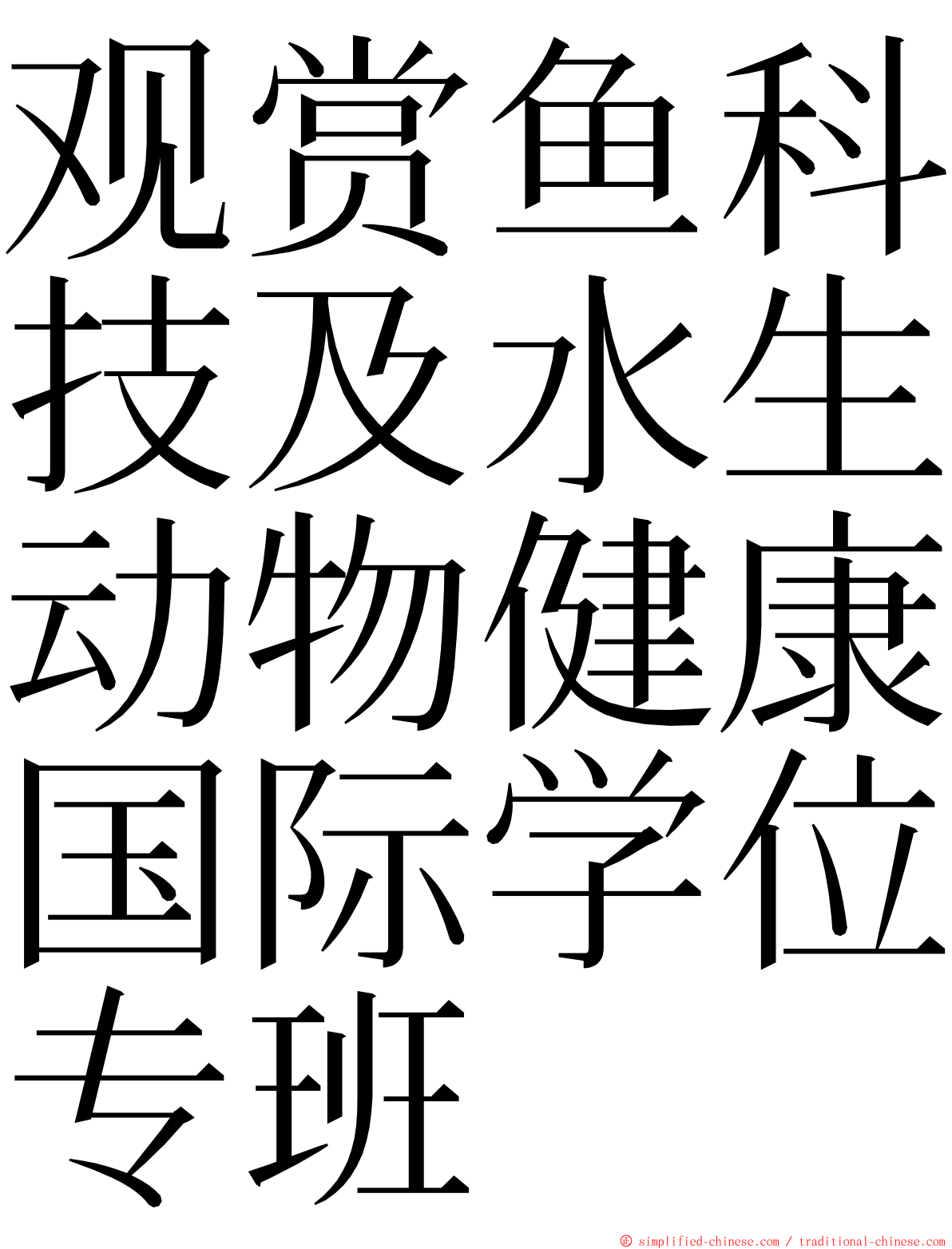 观赏鱼科技及水生动物健康国际学位专班 ming font