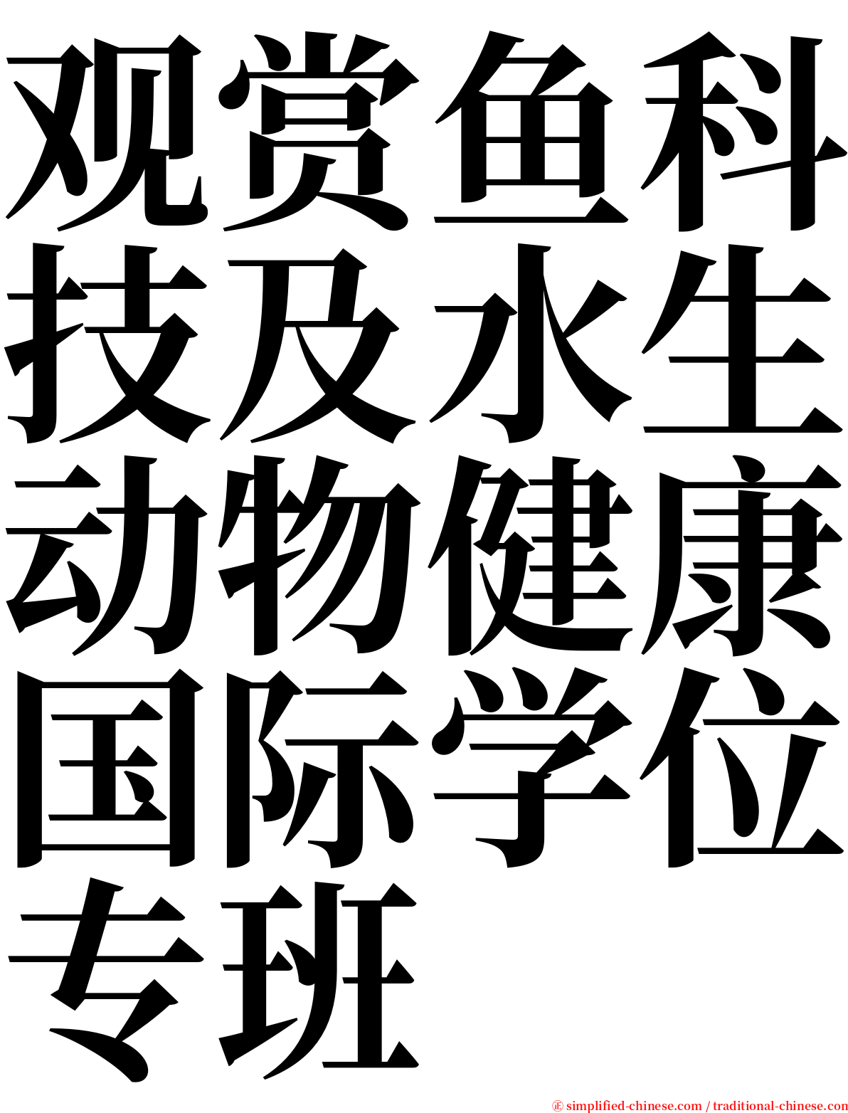 观赏鱼科技及水生动物健康国际学位专班 serif font