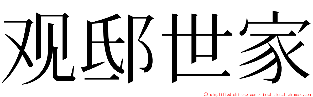 观邸世家 ming font