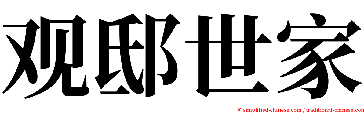 观邸世家 serif font