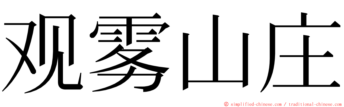 观雾山庄 ming font