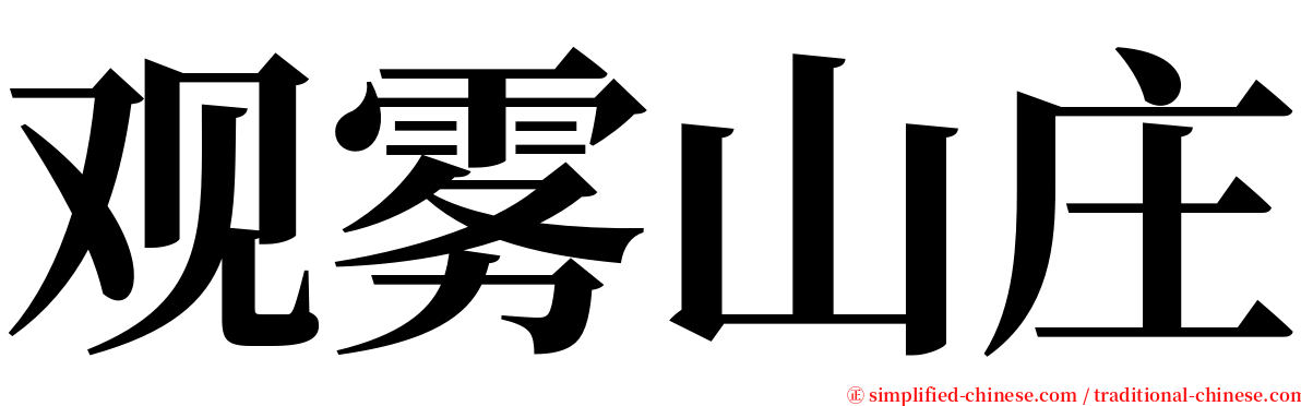 观雾山庄 serif font