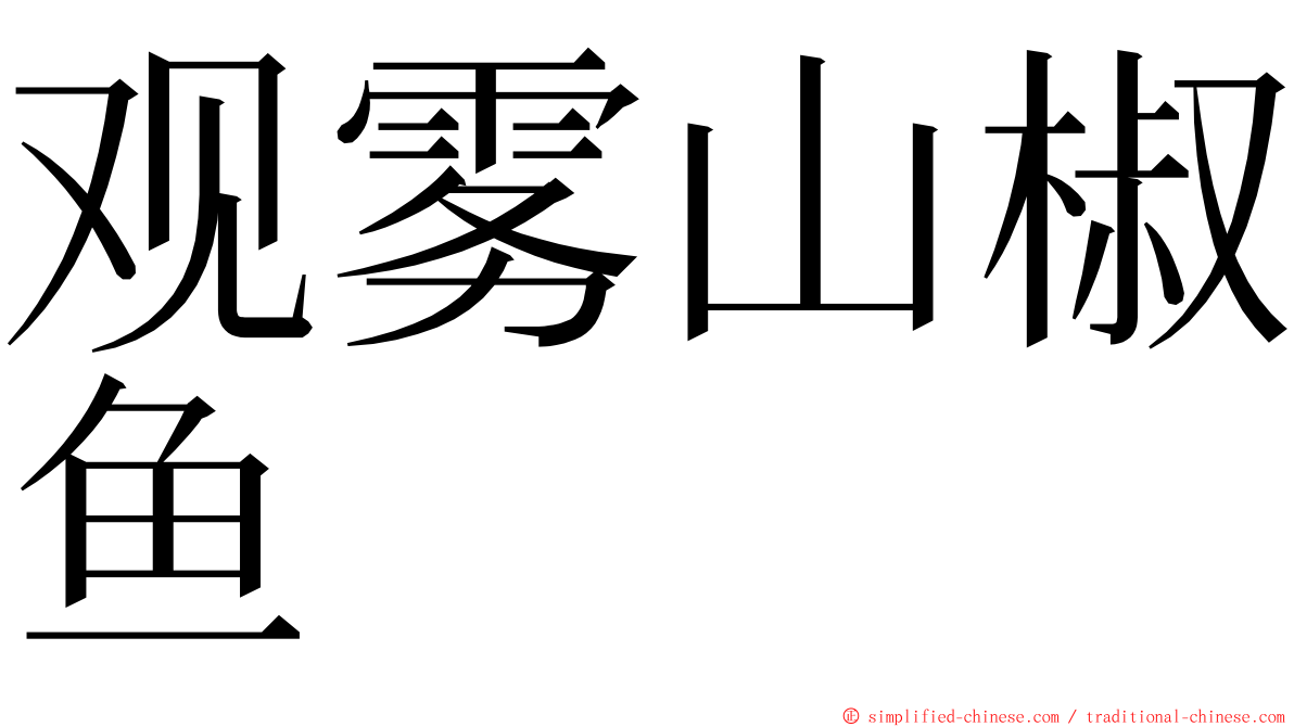 观雾山椒鱼 ming font