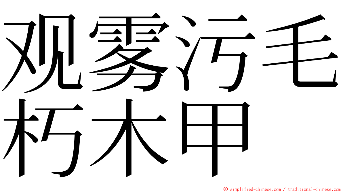 观雾污毛朽木甲 ming font