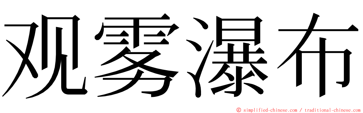 观雾瀑布 ming font