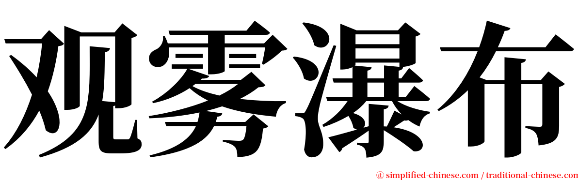 观雾瀑布 serif font