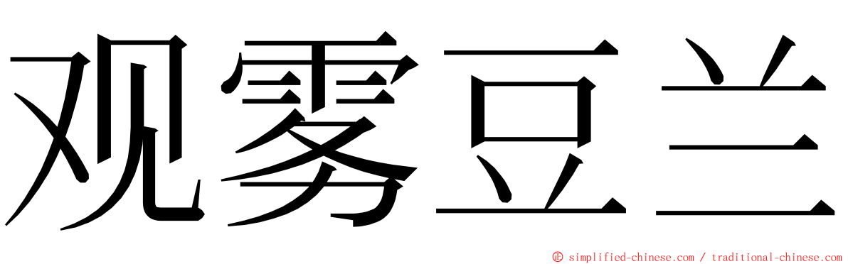 观雾豆兰 ming font