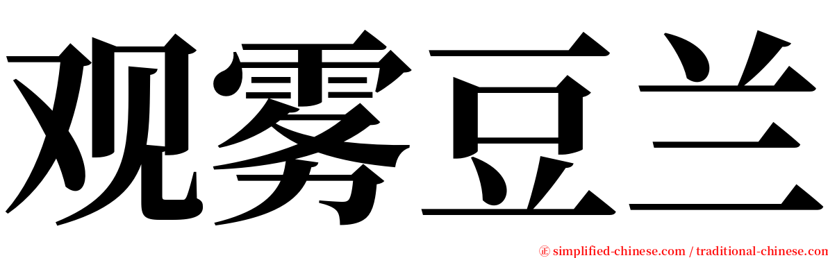 观雾豆兰 serif font