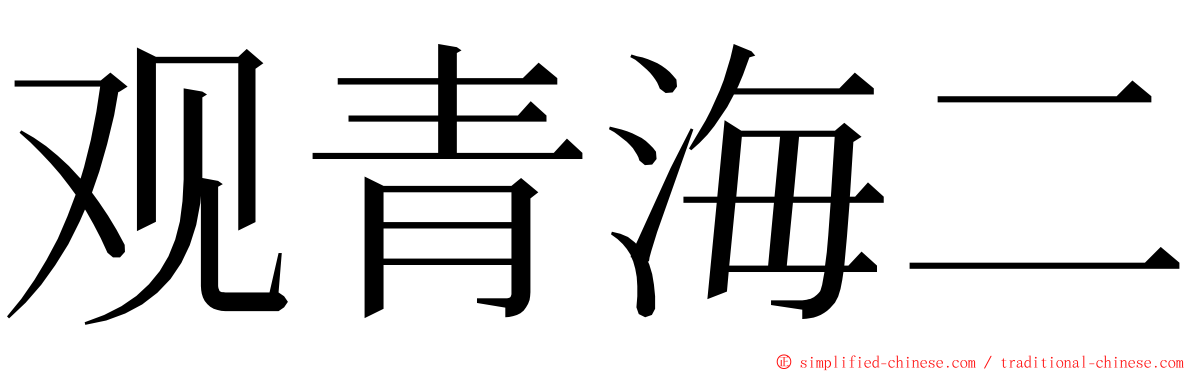 观青海二 ming font