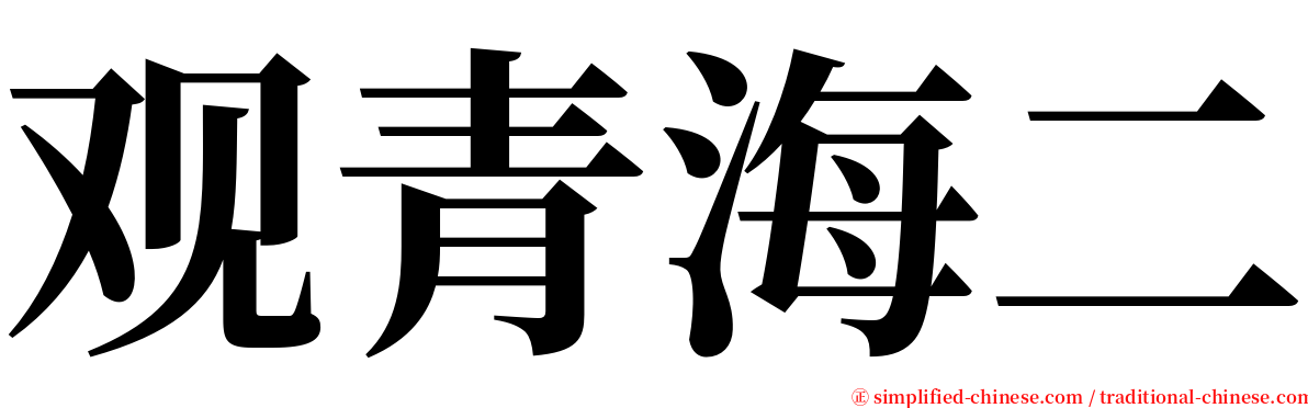 观青海二 serif font