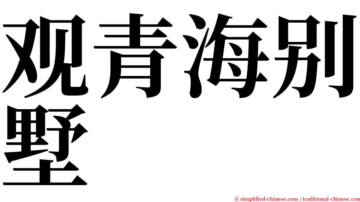观青海别墅 serif font