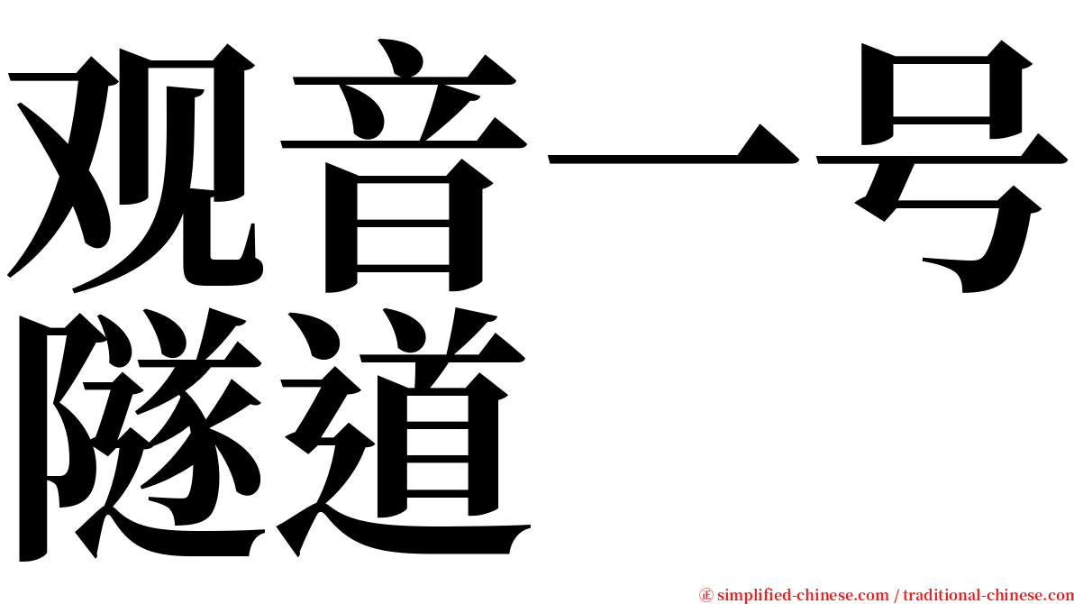 观音一号隧道 serif font