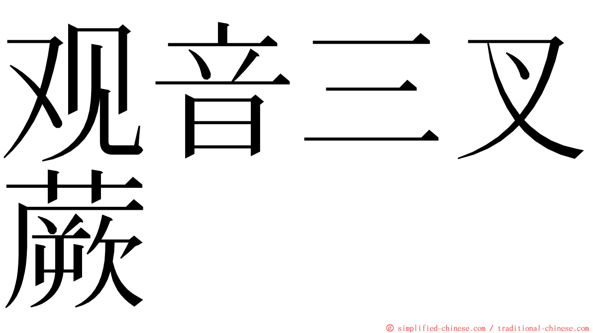 观音三叉蕨 ming font