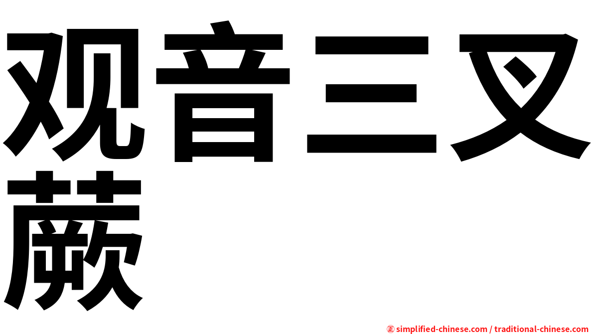 观音三叉蕨