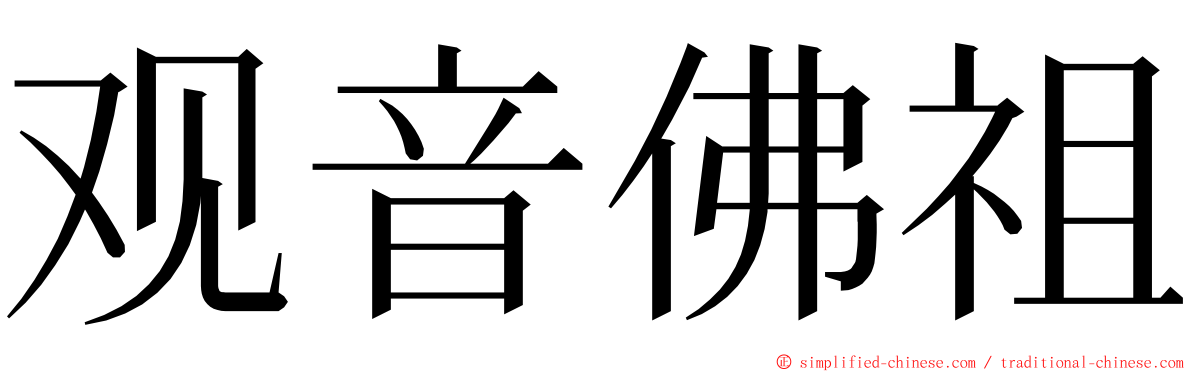 观音佛祖 ming font