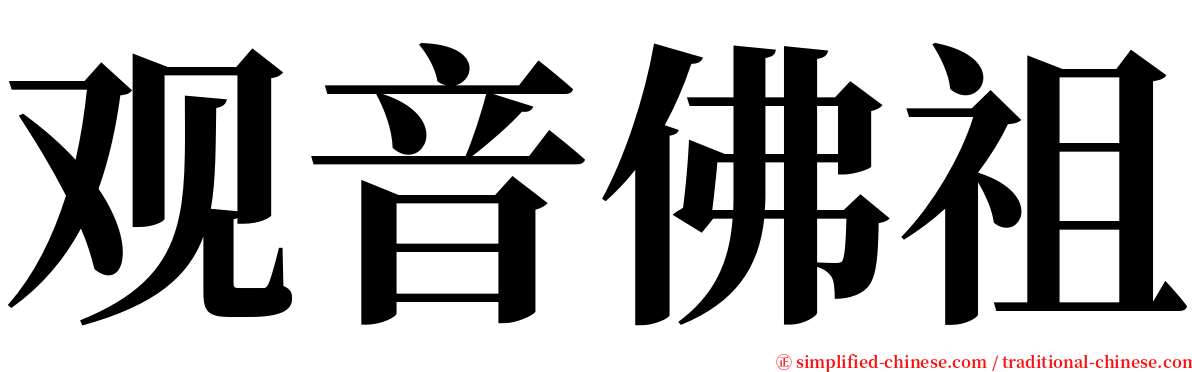 观音佛祖 serif font