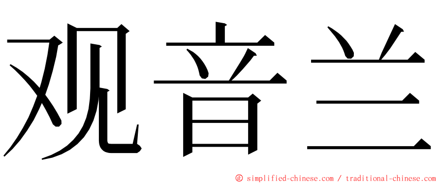 观音兰 ming font