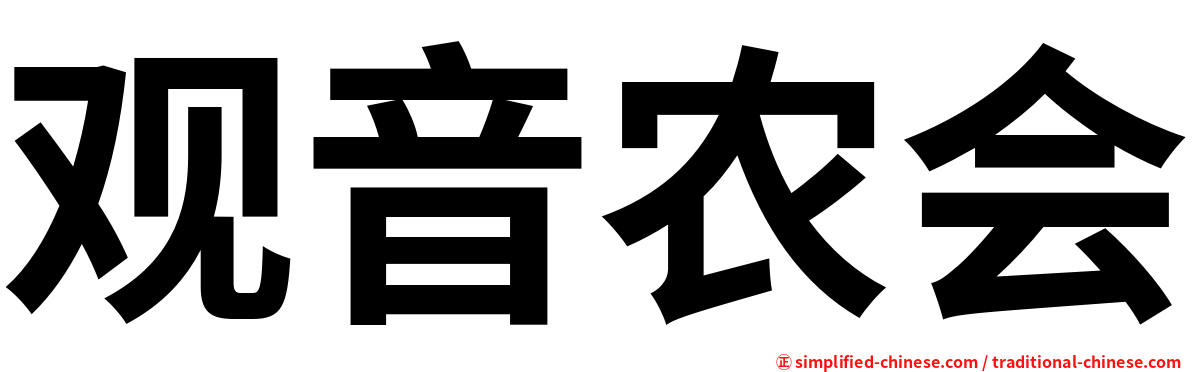 观音农会