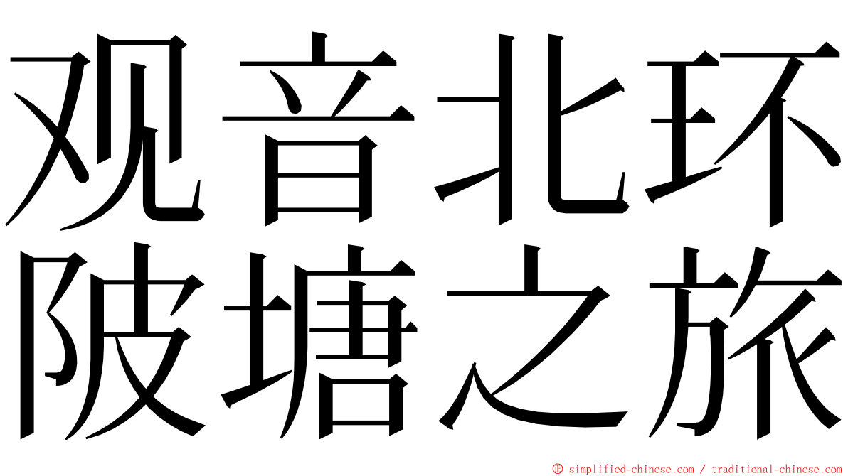 观音北环陂塘之旅 ming font