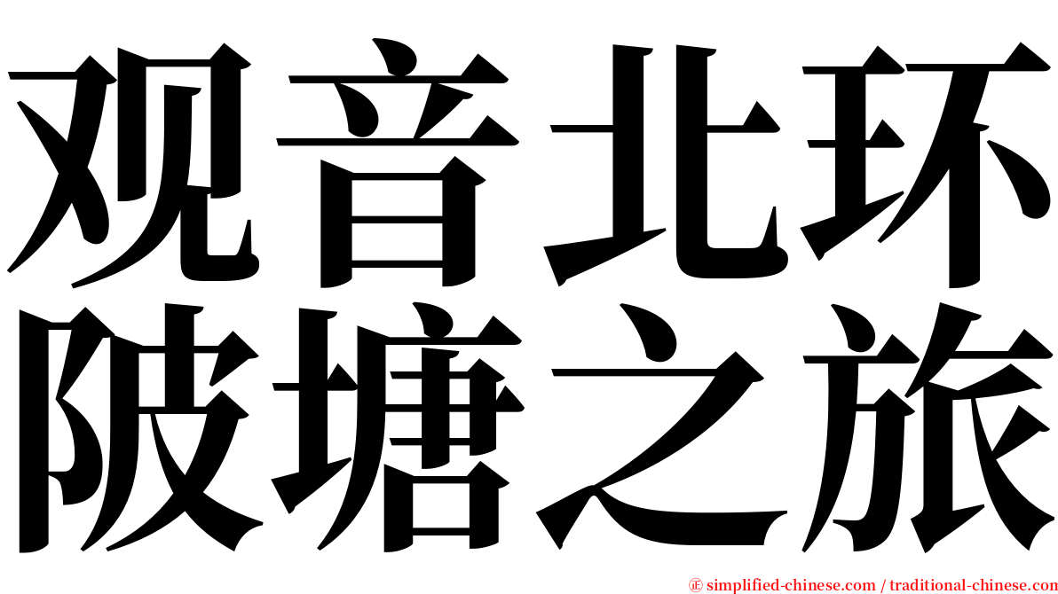 观音北环陂塘之旅 serif font