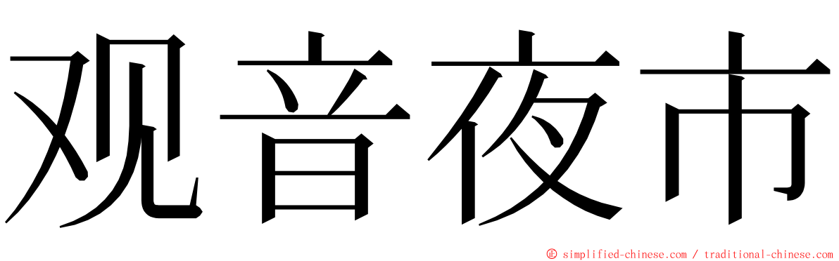 观音夜市 ming font