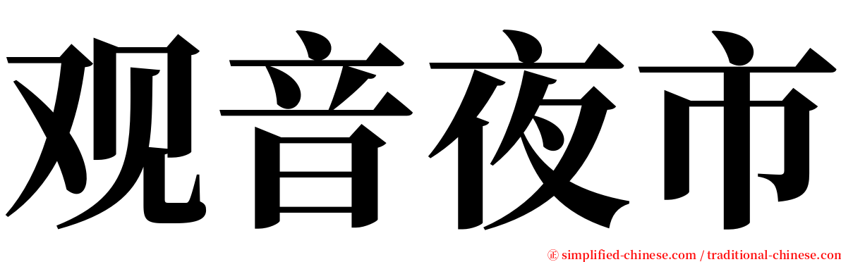 观音夜市 serif font