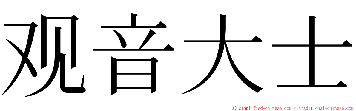 观音大士 ming font