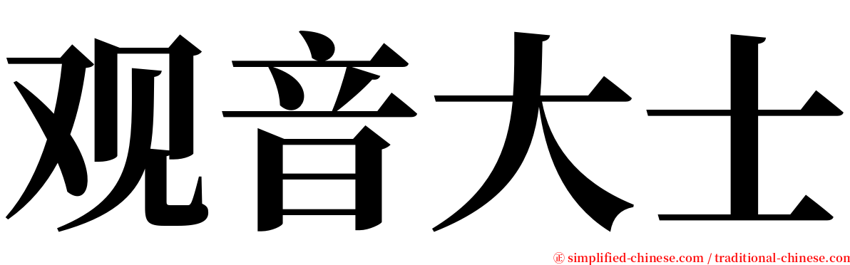 观音大士 serif font