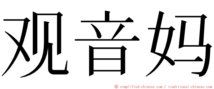 观音妈 ming font