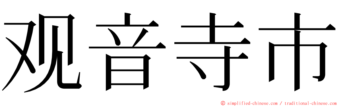 观音寺市 ming font