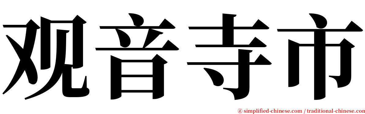 观音寺市 serif font