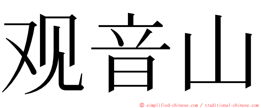 观音山 ming font