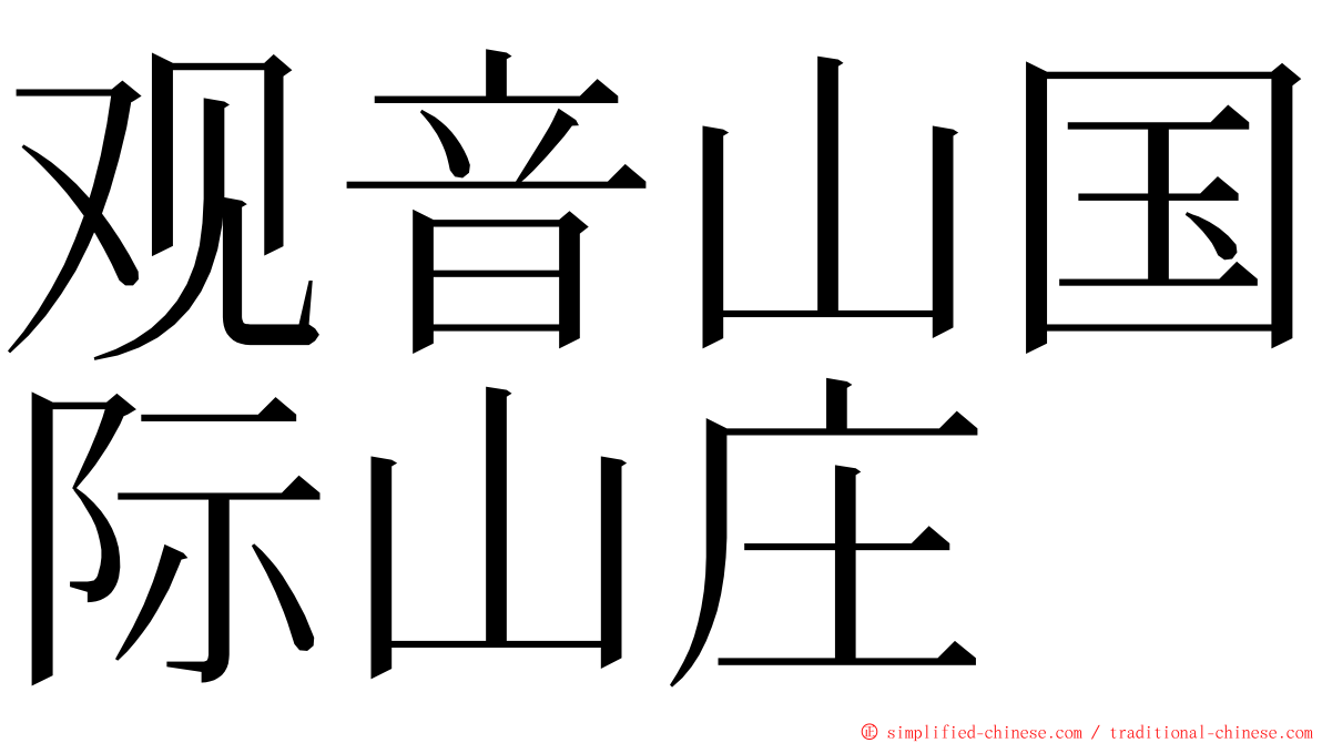 观音山国际山庄 ming font