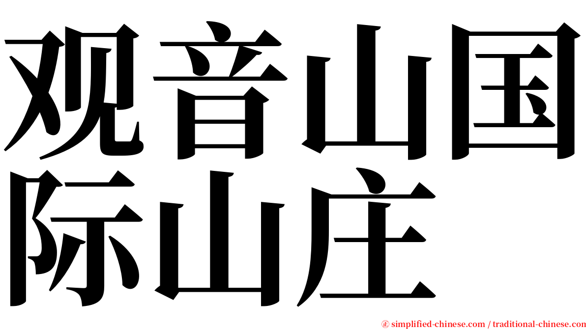 观音山国际山庄 serif font