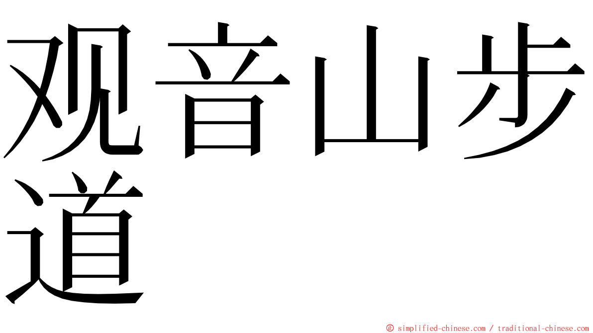 观音山步道 ming font