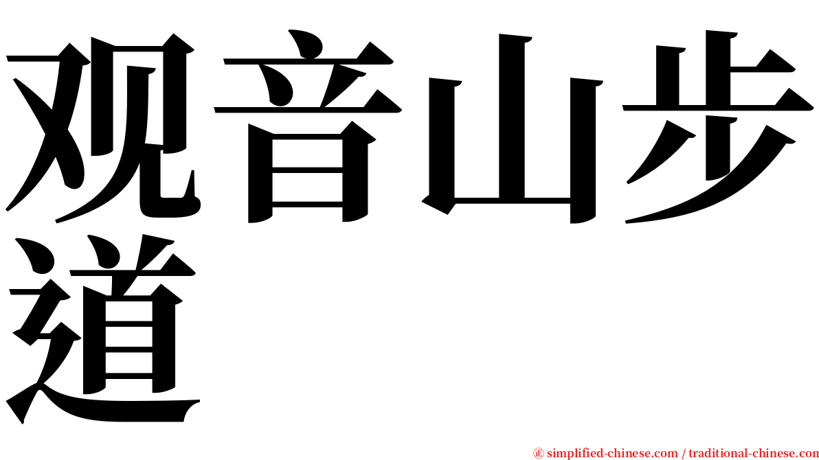 观音山步道 serif font