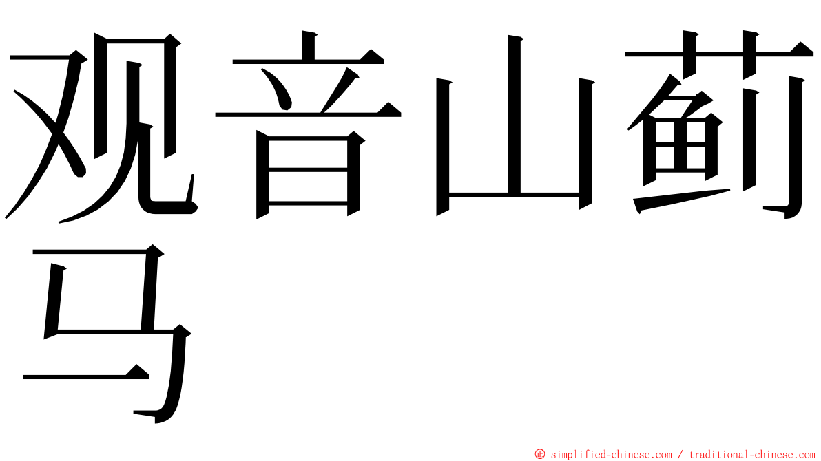 观音山蓟马 ming font