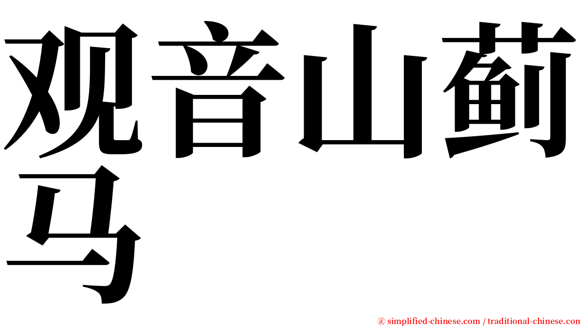 观音山蓟马 serif font