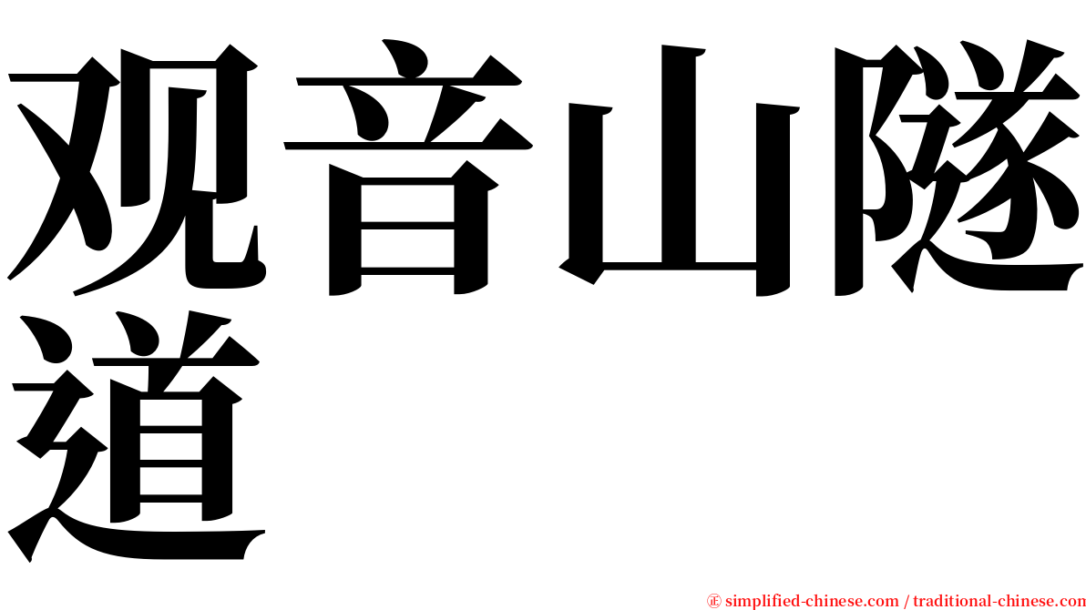 观音山隧道 serif font